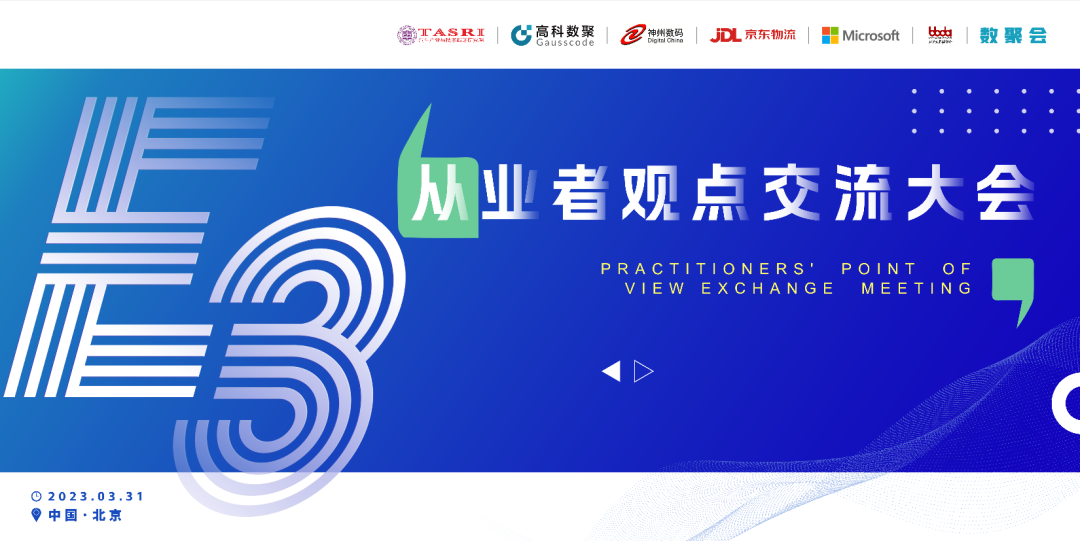 探索未来商业创新，共谋数智化开展 E3从业者观点研讨大会（北京站）圆满落幕！